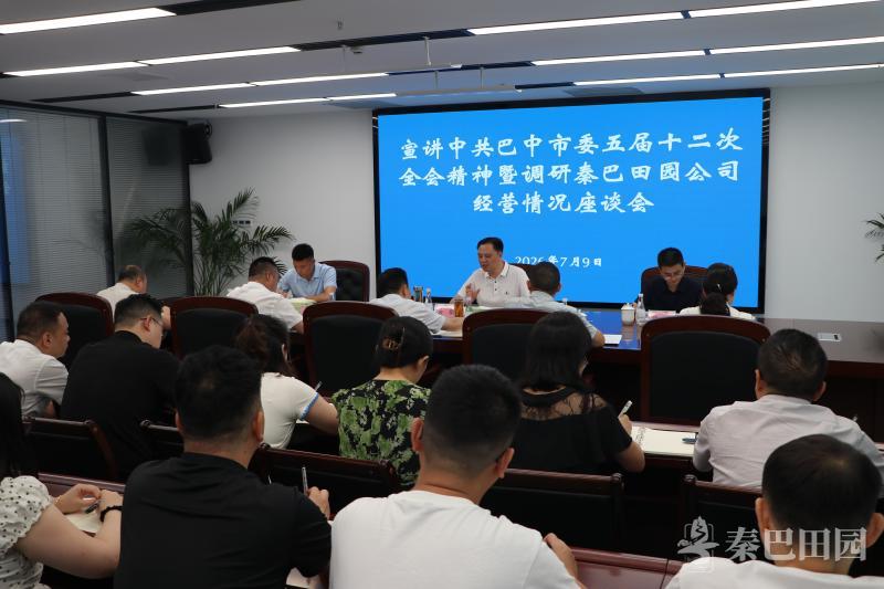 市国资委宣讲市委五届十二次全会精神暨 调研秦巴田园公司经营情况